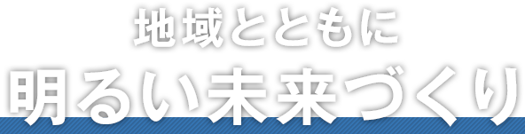地域とともに明るい未来づくり